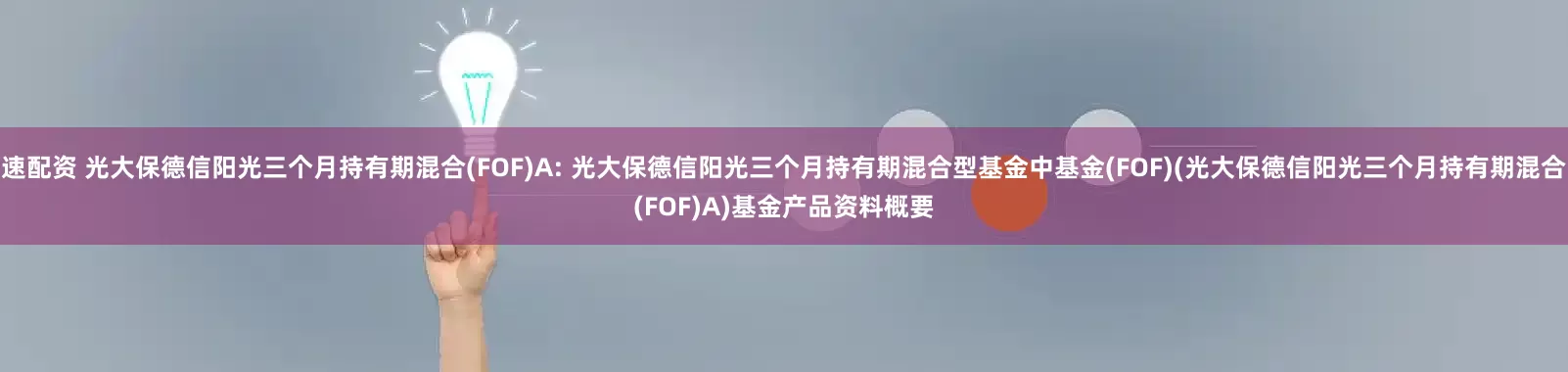 速配资 光大保德信阳光三个月持有期混合(FOF)A: 光大保德信阳光三个月持有期混合型基金中基金(FOF)(光大保德信阳光三个月持有期混合(FOF)A)基金产品资料概要