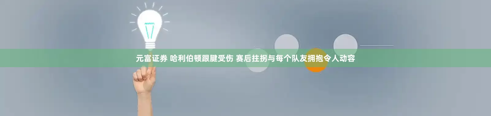 元富证券 哈利伯顿跟腱受伤 赛后拄拐与每个队友拥抱令人动容