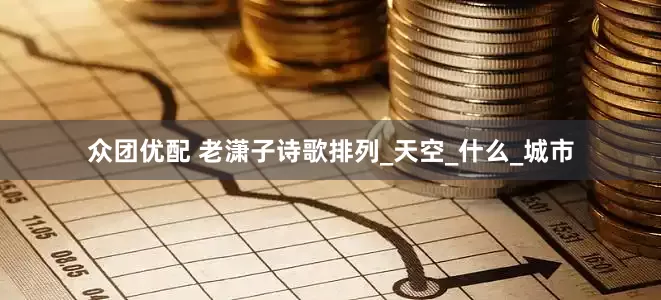 众团优配 老潇子诗歌排列_天空_什么_城市