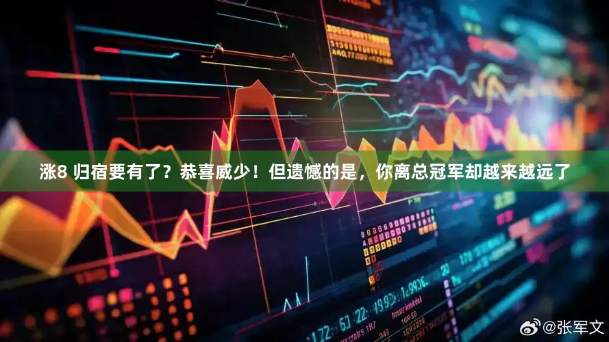 涨8 归宿要有了？恭喜威少！但遗憾的是，你离总冠军却越来越远了