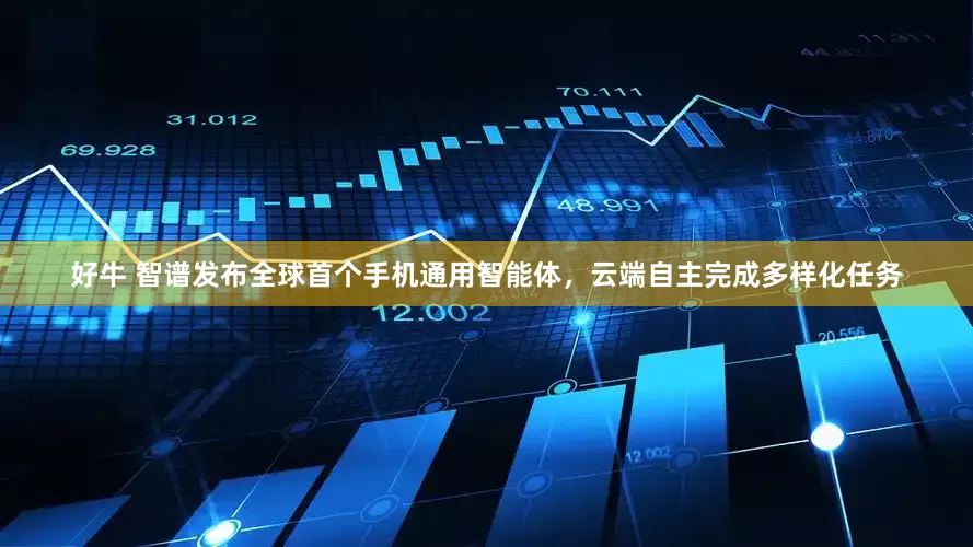 好牛 智谱发布全球首个手机通用智能体，云端自主完成多样化任务